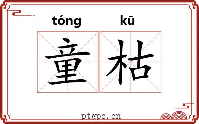 童枯