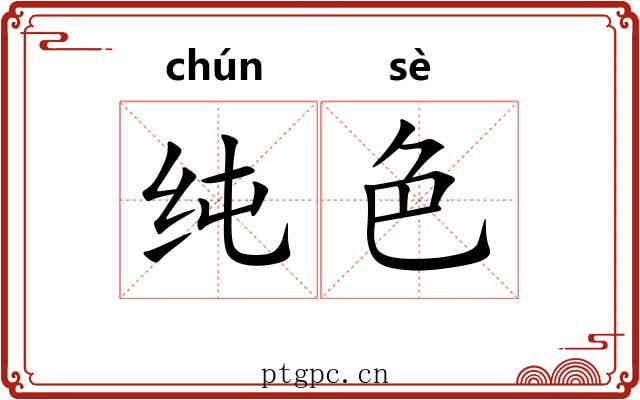 纯色 纯色