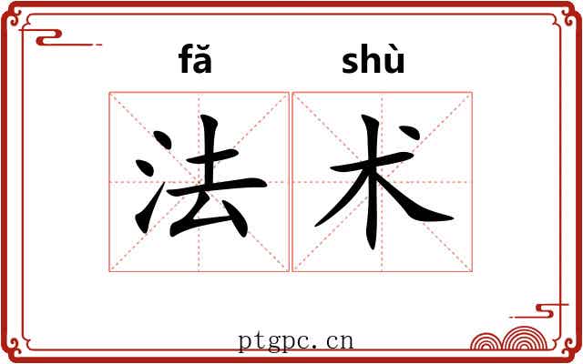法术 法术