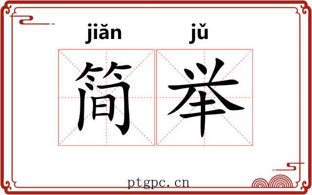 简举
