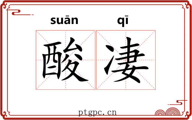 酸凄