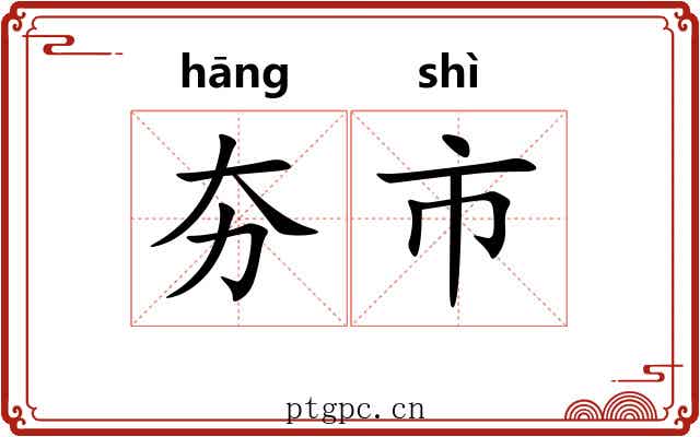 夯市 夯市