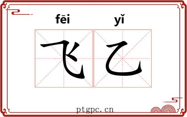 飞乙