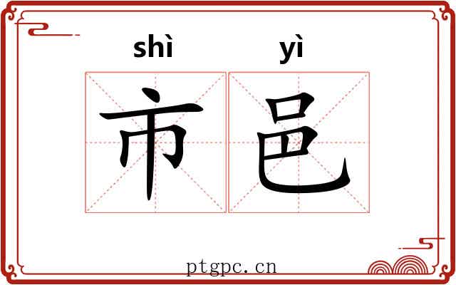市邑