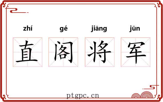 直阁将军 直阁将军
