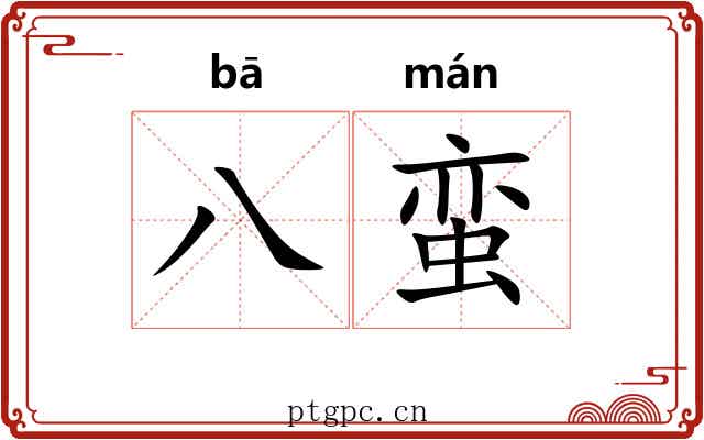 八蛮 八蛮