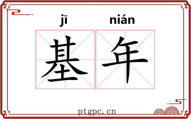 基年 基年