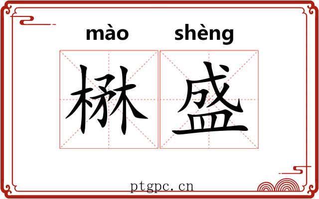 楙盛