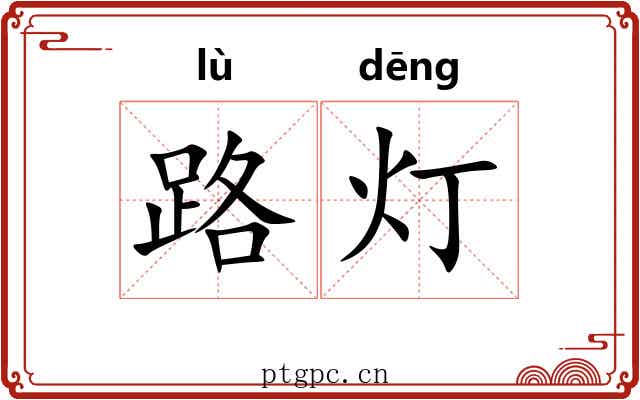 路灯 路灯