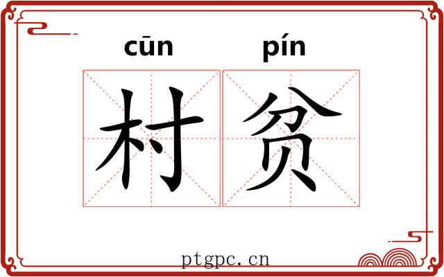 村贫