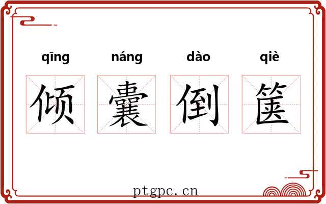 倾囊倒箧