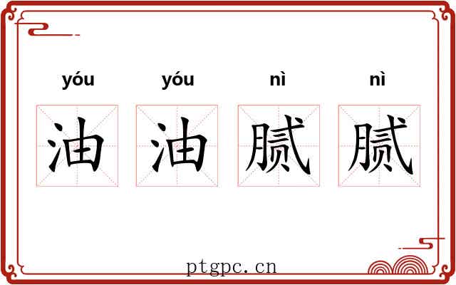 油油腻腻