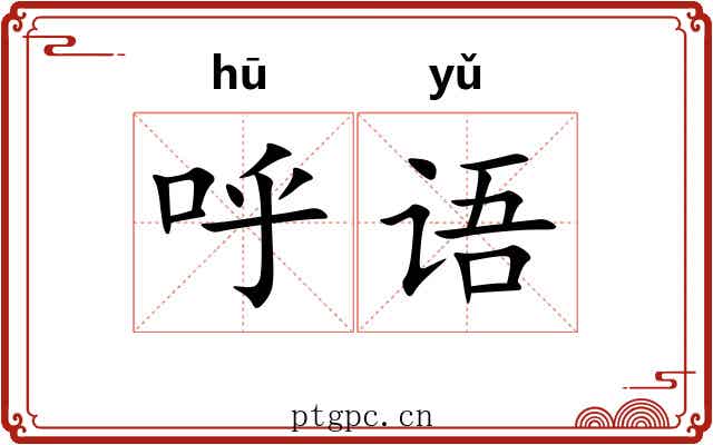 呼语