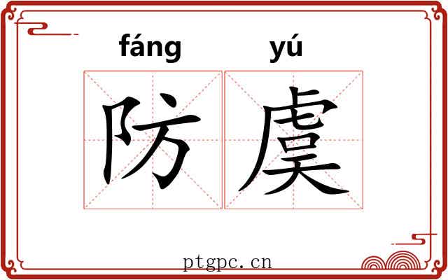 防虞