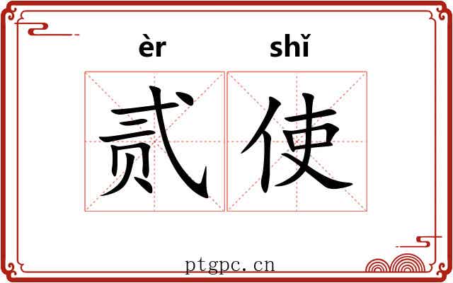 贰使