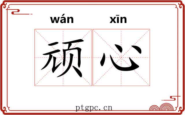 顽心