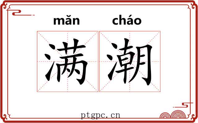 满潮 满潮