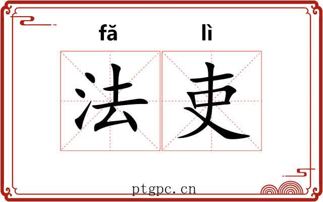 法吏 法吏