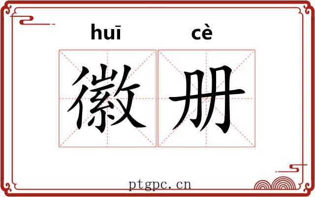 徽册