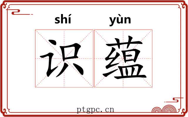 识蕴 识蕴