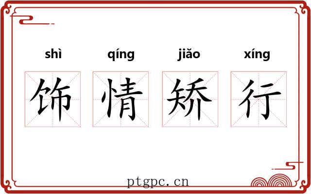 饰情矫行 饰情矫行