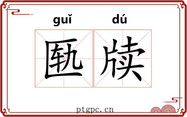匦牍