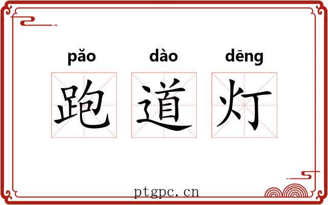 跑道灯 跑道灯