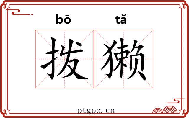 拨獭
