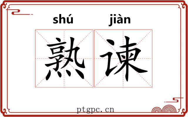 熟谏