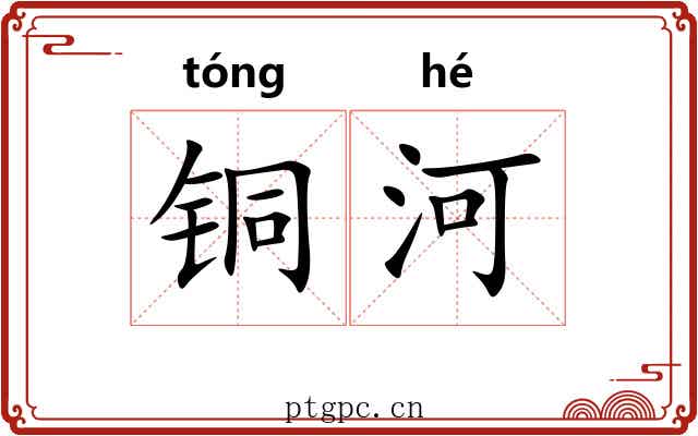 铜河