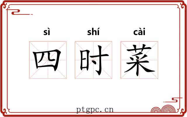 四时菜 四时菜