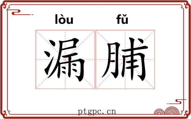 漏脯