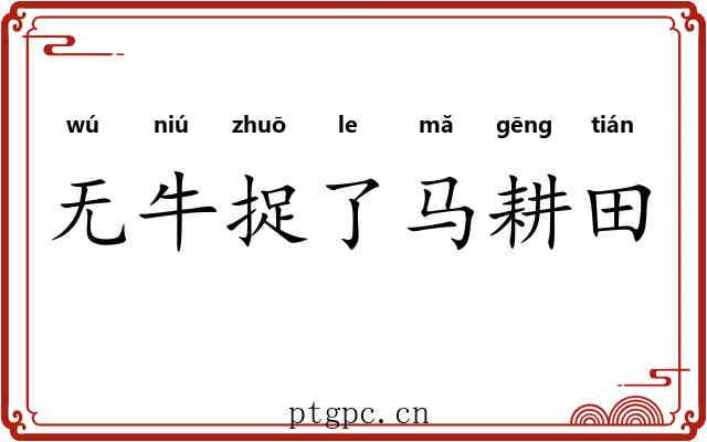 无牛捉了马耕田 无牛捉了马耕田
