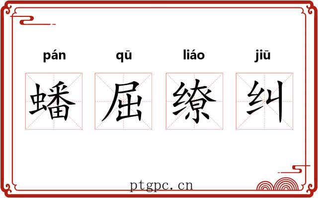 蟠屈缭纠