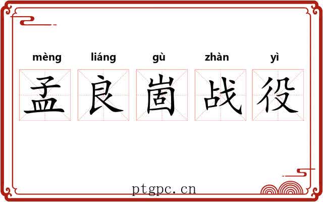 孟良崮战役