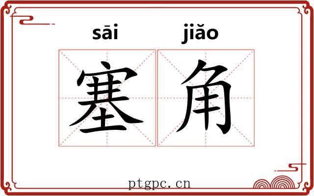 塞角