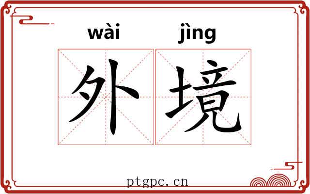 外境 外境