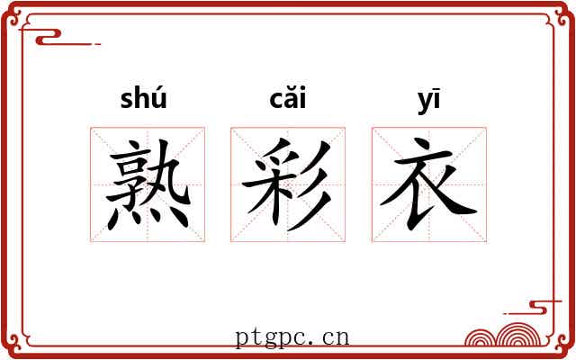 熟彩衣 熟彩衣
