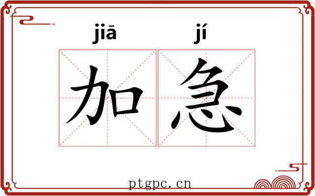 加急 加急