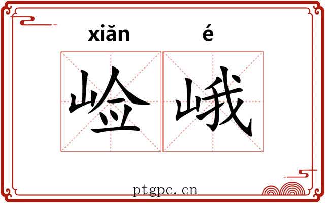 崄峨