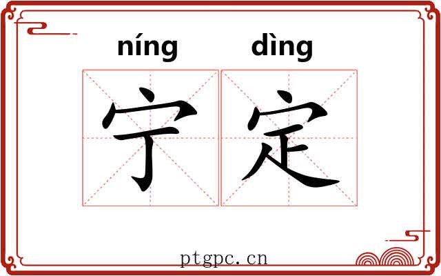 宁定 宁定
