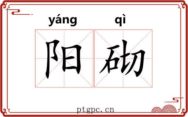 阳砌 阳砌