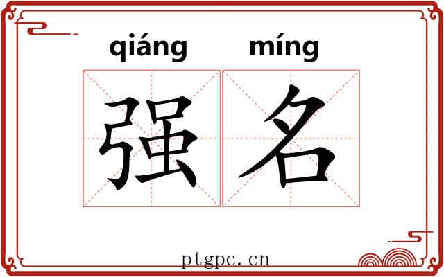 强名 强名