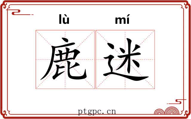 鹿迷