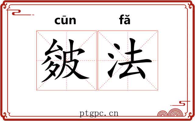 皴法 皴法