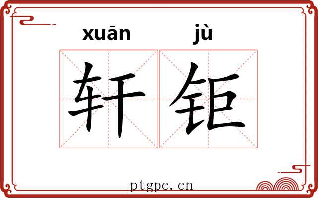 轩钜