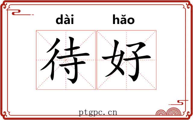 待好 待好