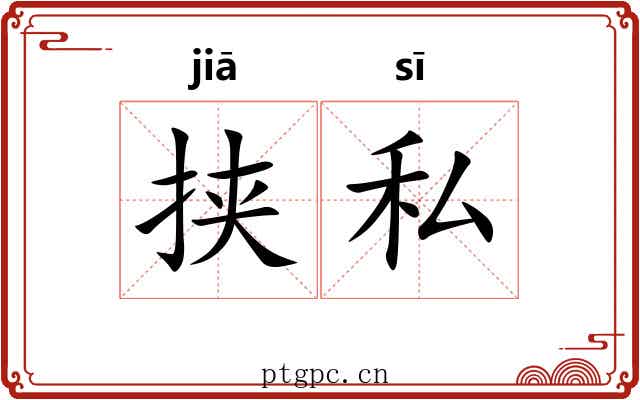 挟私
