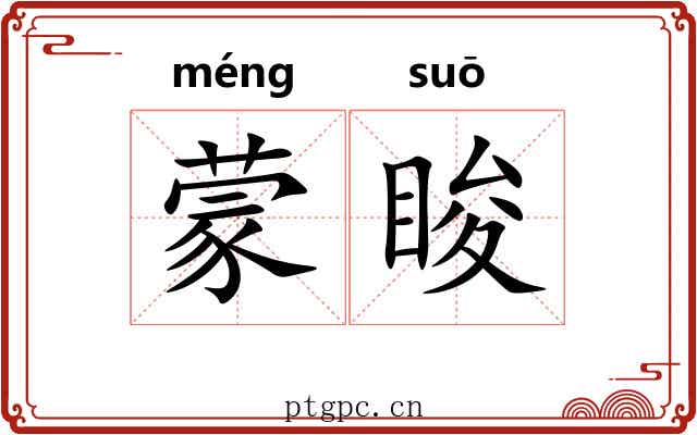 蒙睃