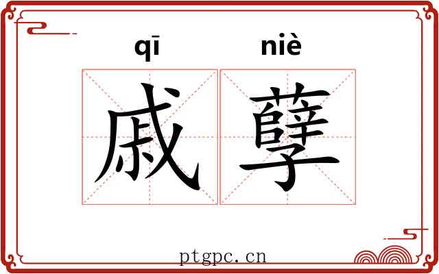 戚孽